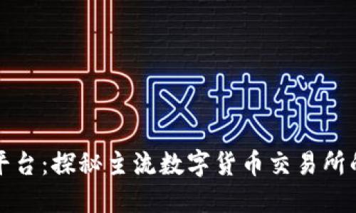 比特派交易平台：探秘主流数字货币交易所的优势与选择