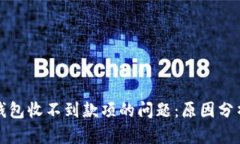 解决以太坊钱包收不到款