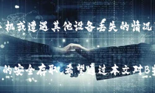 在讨论“B特派钱包”与私钥导入的问题之前，首先明确一些基本概念，以管窥其背后的理财知识和安全措施，同时解析在此过程中常见的疑问。


探索B特派钱包：是否支持导入私钥功能及相关安全性详解

关键词：
 B特派钱包, 私钥导入, 加密货币, 钱包安全, 数字资产/guanjianci

引言
随着加密货币的流行，越来越多的钱包应用开始成为用户管理数字资产的重要工具。其中，B特派钱包作为比较受欢迎的一款秘密资产管理工具，吸引了众多用户的关注。用户在使用这类钱包时，往往会有很多关于使用安全性的疑问，尤其是关于私钥的问题：B特派钱包能否导入私钥？私钥的重要性在哪里？导入私钥的步骤是否安全？这些问题在下面的内容中将逐一解答。

B特派钱包介绍
B特派钱包是一款专注于加密货币的数字钱包应用，致力于为用户提供多样化的资产管理，包括比特币、以太坊和其他各类代币。这款钱包以其便捷的界面和强大的功能受到用户青睐，用户可以通过该钱包进行交易、存储、转账等操作。同时，B特派钱包还提供了完善的安全措施，以确保用户资产的安全性。

私钥的基本概念
私钥是加密货币交易中至关重要的一部分，被称为“数字货币的钥匙”。每个加密钱包都由一个公钥和一个私钥组成，公钥可以公开分享，而私钥则必须严格保密。拥有私钥的用户可以完全控制相应地址上的数字资产，因此，私钥的安全性直接关系到用户资金的安全。

私钥导入功能的重要性
许多用户在使用钱包时可能会希望将现有钱包中的资产或其私钥导入新的钱包中。B特派钱包是否能够导入私钥，直接影响到用户的选择。导入私钥功能使得用户能方便地迁移其资产至新钱包，利于资产的管理与安全，尤其是在需更换钱包平台时，导入私钥成为一种高效且便捷的方法。

B特派钱包支持导入私钥吗？
在当前的版本中，B特派钱包是支持导入私钥的。用户可以在设置中找到相应的功能模块，输入相应的私钥即可完成导入。然而，在使用此功能时，用户应当对私钥的保护与安全性保持高度重视。

如何安全地导入私钥？
导入私钥虽然简单，但是安全却不容小觑。以下是一些导入私钥时需要注意的事项：
ul
listrong确保钱包来源可信：/strong在导入私钥之前，务必核实所使用的B特派钱包的官方网站及其应用的身份确认，确保其无恶意软件。/li
listrong保护私钥信息：/strong在输入私钥过程中，应当确保周围环境的安全，避免他人获取到私钥信息。/li
listrong使用强密码保护钱包：/strong为钱包设置强密码，增强安全性。/li
listrong定期备份：/strong导入私钥后，及时对钱包文件进行备份，以防丢失或损坏。/li
/ul

相关的常见问题解答

问题一：如果我丢失了私钥，会发生什么？
丢失私钥相当于将银行账户的登录凭证丢失，用户将无法再访问或控制相应的数字资产。只要私钥未被备份，用户就再也无法恢复这一账户上的资金。因此，确保私钥的备份是极为重要的，一般来说，用户应把私钥写在纸上并放在安全的地方，避免电子设备的损坏带来风险。

问题二：导入私钥是否有风险？
导入私钥时，最大的风险是私钥的泄露以及可能受到恶意软件的攻击。如果将私钥导入不安全或不可信的钱包，可能会导致资产被盗。为了降低风险，应使用官方渠道提供的钱包软件，并在导入过程中确保网络的安全以及私钥信息的保密。

问题三：我可以从不同的钱包导入私钥吗？
理论上，部分钱包是支持跨钱包导入私钥的，但前提是这几个钱包需要兼容同一种币种。这意味着，如果你在不同钱包间导入以太坊的私钥，只有在这些钱包都支持以太坊的情况下才能顺利导入。不同钱包的私钥生成算法可能会有所不同，可能会导致导入出现问题，因此，在导入明细前最好确认相关兼容性。

问题四：有其他方式可以恢复钱包吗？
除了私钥，通常情况下，许多钱包还提供助记词（种子短语）功能，用户可使用助记词恢复其钱包和资产。用户在创建钱包时，通常会获得一组助记词，这些助记词可代替私钥使用生成钱包。保持助记词的安全与备份同样重要，助记词丢失将使钱包不可访问。

问题五：导入私钥之前需要注意什么？
在导入私钥之前，用户首先需要确认私钥来源的可靠性和干净程度，确保没有受到病毒或恶意软件感染。同时，用户应在安全环境下进行操作，避免他人在场并确保网络的安全，最好是选用私密网络进行此类操作。

问题六：B特派钱包的安全性如何？
B特派钱包在安全性方面做了多项保障措施，例如交易加密、用户隐私保护以及防止账户的侵入等。同时，B特派钱包还使用了多重签名机制以保护用户资产，确保在失去手机或遭遇其他设备丢失的情况下，用户的资产不会轻易被盗取。然而，用户需要自身也加强防范意识，以减少人为失误导致的安全漏洞。

结论
综合来说，B特派钱包支持导入私钥功能，这为用户在管理数字资产提供了便利。但在使用导入功能时，务必谨慎对待私钥的安全性，采取必要的保护措施，以确保数字资产的安全存取。希望通过本文对B特派钱包及私钥导入的详细解析，用户能够更好地理解这一过程，做出明智的决策。