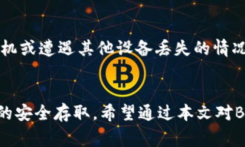 在讨论“B特派钱包”与私钥导入的问题之前，首先明确一些基本概念，以管窥其背后的理财知识和安全措施，同时解析在此过程中常见的疑问。


探索B特派钱包：是否支持导入私钥功能及相关安全性详解

关键词：
 B特派钱包, 私钥导入, 加密货币, 钱包安全, 数字资产/guanjianci

引言
随着加密货币的流行，越来越多的钱包应用开始成为用户管理数字资产的重要工具。其中，B特派钱包作为比较受欢迎的一款秘密资产管理工具，吸引了众多用户的关注。用户在使用这类钱包时，往往会有很多关于使用安全性的疑问，尤其是关于私钥的问题：B特派钱包能否导入私钥？私钥的重要性在哪里？导入私钥的步骤是否安全？这些问题在下面的内容中将逐一解答。

B特派钱包介绍
B特派钱包是一款专注于加密货币的数字钱包应用，致力于为用户提供多样化的资产管理，包括比特币、以太坊和其他各类代币。这款钱包以其便捷的界面和强大的功能受到用户青睐，用户可以通过该钱包进行交易、存储、转账等操作。同时，B特派钱包还提供了完善的安全措施，以确保用户资产的安全性。

私钥的基本概念
私钥是加密货币交易中至关重要的一部分，被称为“数字货币的钥匙”。每个加密钱包都由一个公钥和一个私钥组成，公钥可以公开分享，而私钥则必须严格保密。拥有私钥的用户可以完全控制相应地址上的数字资产，因此，私钥的安全性直接关系到用户资金的安全。

私钥导入功能的重要性
许多用户在使用钱包时可能会希望将现有钱包中的资产或其私钥导入新的钱包中。B特派钱包是否能够导入私钥，直接影响到用户的选择。导入私钥功能使得用户能方便地迁移其资产至新钱包，利于资产的管理与安全，尤其是在需更换钱包平台时，导入私钥成为一种高效且便捷的方法。

B特派钱包支持导入私钥吗？
在当前的版本中，B特派钱包是支持导入私钥的。用户可以在设置中找到相应的功能模块，输入相应的私钥即可完成导入。然而，在使用此功能时，用户应当对私钥的保护与安全性保持高度重视。

如何安全地导入私钥？
导入私钥虽然简单，但是安全却不容小觑。以下是一些导入私钥时需要注意的事项：
ul
listrong确保钱包来源可信：/strong在导入私钥之前，务必核实所使用的B特派钱包的官方网站及其应用的身份确认，确保其无恶意软件。/li
listrong保护私钥信息：/strong在输入私钥过程中，应当确保周围环境的安全，避免他人获取到私钥信息。/li
listrong使用强密码保护钱包：/strong为钱包设置强密码，增强安全性。/li
listrong定期备份：/strong导入私钥后，及时对钱包文件进行备份，以防丢失或损坏。/li
/ul

相关的常见问题解答

问题一：如果我丢失了私钥，会发生什么？
丢失私钥相当于将银行账户的登录凭证丢失，用户将无法再访问或控制相应的数字资产。只要私钥未被备份，用户就再也无法恢复这一账户上的资金。因此，确保私钥的备份是极为重要的，一般来说，用户应把私钥写在纸上并放在安全的地方，避免电子设备的损坏带来风险。

问题二：导入私钥是否有风险？
导入私钥时，最大的风险是私钥的泄露以及可能受到恶意软件的攻击。如果将私钥导入不安全或不可信的钱包，可能会导致资产被盗。为了降低风险，应使用官方渠道提供的钱包软件，并在导入过程中确保网络的安全以及私钥信息的保密。

问题三：我可以从不同的钱包导入私钥吗？
理论上，部分钱包是支持跨钱包导入私钥的，但前提是这几个钱包需要兼容同一种币种。这意味着，如果你在不同钱包间导入以太坊的私钥，只有在这些钱包都支持以太坊的情况下才能顺利导入。不同钱包的私钥生成算法可能会有所不同，可能会导致导入出现问题，因此，在导入明细前最好确认相关兼容性。

问题四：有其他方式可以恢复钱包吗？
除了私钥，通常情况下，许多钱包还提供助记词（种子短语）功能，用户可使用助记词恢复其钱包和资产。用户在创建钱包时，通常会获得一组助记词，这些助记词可代替私钥使用生成钱包。保持助记词的安全与备份同样重要，助记词丢失将使钱包不可访问。

问题五：导入私钥之前需要注意什么？
在导入私钥之前，用户首先需要确认私钥来源的可靠性和干净程度，确保没有受到病毒或恶意软件感染。同时，用户应在安全环境下进行操作，避免他人在场并确保网络的安全，最好是选用私密网络进行此类操作。

问题六：B特派钱包的安全性如何？
B特派钱包在安全性方面做了多项保障措施，例如交易加密、用户隐私保护以及防止账户的侵入等。同时，B特派钱包还使用了多重签名机制以保护用户资产，确保在失去手机或遭遇其他设备丢失的情况下，用户的资产不会轻易被盗取。然而，用户需要自身也加强防范意识，以减少人为失误导致的安全漏洞。

结论
综合来说，B特派钱包支持导入私钥功能，这为用户在管理数字资产提供了便利。但在使用导入功能时，务必谨慎对待私钥的安全性，采取必要的保护措施，以确保数字资产的安全存取。希望通过本文对B特派钱包及私钥导入的详细解析，用户能够更好地理解这一过程，做出明智的决策。