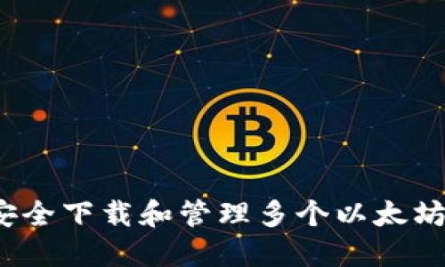 如何安全下载和管理多个以太坊钱包？