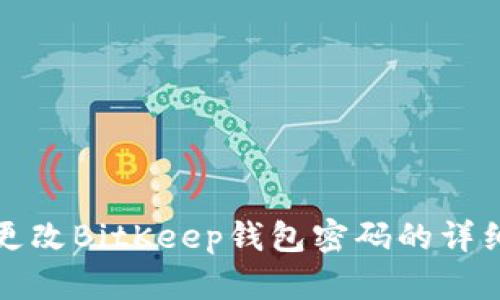 如何更改BitKeep钱包密码的详细指南
