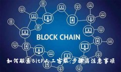 如何联系BitP人工客服：步