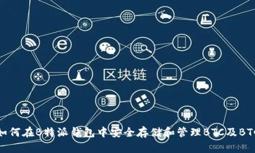 如何在B特派钱包中安全存储和管理BTC及BTG