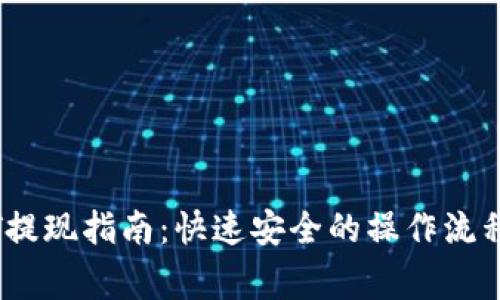 HT钱包USDT提现指南：快速安全的操作流程与注意事项