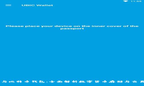 贝宝与比特币钱包：全面解析数字货币存储与交易方式