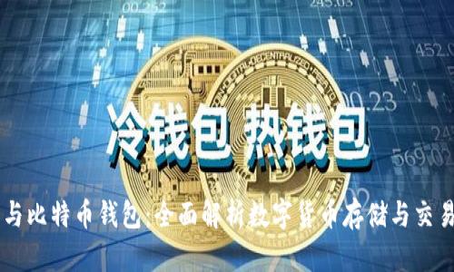 贝宝与比特币钱包：全面解析数字货币存储与交易方式
