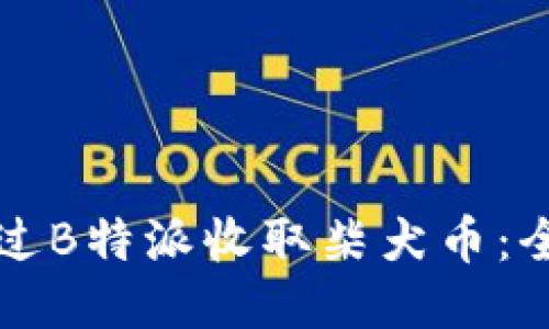 如何通过B特派收取柴犬币：全面指南