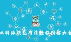 比特派钱包用法教程图解