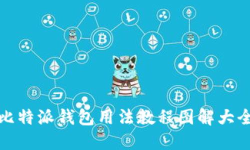 比特派钱包用法教程图解大全