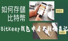 如何解决BitKeep钱包中看不