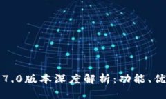比特派钱包3.7.0版本深度解