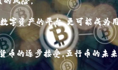 全面解析区块链电子钱包：五行币的应用与前景/

区块链, 电子钱包, 五行币, 数字货币, 加密技术/guanjianci

什么是区块链电子钱包？
区块链电子钱包是一种基于区块链技术的数字钱包，它允许用户存储、发送和接收数字货币。区块链是一个去中心化的分布式账本技术，每一笔交易都被记录在一个共享的、不可篡改的数据库上。这意味着交易的透明性和安全性，两者都是传统金融系统所缺乏的。
电子钱包通常分为热钱包和冷钱包。热钱包是连接到互联网的，方便用户随时进行交易，而冷钱包则是离线存储，适合长期保管。不同的电子钱包在安全性、便捷性及功能性上各有差异，用户在选择时需要考虑自身需求。

五行币是什么？
五行币是基于区块链技术的一种数字货币，旨在促进数字经济的发展。它的设计理念源自中国传统文化中的五行理论，强调木、火、土、金、水五种元素的和谐共存，从而反映出数字货币在现代经济中的多样性和适用性。
五行币的特点包括去中心化、匿名交易、快速转账等。作为一种数字货币，五行币不仅可以用于日常生活中的消费，还可以作为投资组合的一部分。近年来，五行币在市场上的影响力不断提升，吸引了大量的投资者和用户。

如何使用区块链电子钱包存储五行币？
使用区块链电子钱包存储五行币的过程相对简单。首先，用户需要下载并安装一个支持五行币的电子钱包应用。选择电子钱包时，用户应关注安全性、用户评价以及操作简便性等因素。
安装完成后，用户需要创建一个账户并生成一个私钥和一个公钥。私钥是一个高度保密的信息，用户必须妥善保管，避免被他人获得。公钥则可以分享给其他人，用于接收转账。
成功创建钱包后，用户可以通过购买、矿工奖励或者通过其他用户转账等方式获取五行币。将其存入电子钱包后，用户便可以随时查看余额、进行交易及获取五行币的动态信息。

区块链电子钱包与传统银行有什么区别？
区块链电子钱包与传统银行的最大区别在于去中心化。传统银行是由特定的金融机构控制和管理，其运营受到政府和金融监管机构的监管。而区块链电子钱包则是一个基于区块链的去中心化系统，没有中心化机构的监管，用户的资产由用户自己完全掌控。
此外，区块链电子钱包的交易是实时的，可以迅速完成，而传统银行的跨行转账可能需要几个小时或者甚至几天。区块链电子钱包的交易费用通常较低，而传统银行则可能收取较高的手续费。
然而，区块链电子钱包的安全性也受到用户自身管理的影响，若用户未妥善保管其私钥，则资产将面临丢失的风险。而传统银行则通过保险等方式保障存款安全。

五行币的投资价值如何评估？
评估五行币的投资价值需要从多个方面进行分析。首先是市场需求和供给的关系。五行币的流通量与市场需求的波动直接相关，若需求增加而供给不足，价格可能上涨，反之亦然。
其次，行业动态与政策法规也对五行币的投资价值有重要影响。国家对数字货币的监管政策变化，可能会直接影响五行币的市场表现。
另外，项目的技术背景、团队实力，以及社区支持力度也是重要因素。一个具有强大技术背景和活跃社区支持的项目，其货币价值更容易被投资者认可。例如，若五行币背后有先进的技术创新，或与某些大型企业达成合作，都会提升其投资吸引力。

未来五行币的前景如何？
五行币的未来前景可能受到多种因素的影响。首先是全球数字货币接受度的提升。随着区块链技术的不断发展和普及，越来越多的人开始认可数字货币，五行币作为其中一员，前景看好。
其次是技术的持续创新。区块链技术每天都在进步，五行币通过技术更新换代，提升其安全性和使用体验，将有助于吸引更多用户。
最后，五行币的社区建设和生态圈发展同样重要。若能够建立起良好稳定的社区，吸引开发者、商家等参与其中，五行币的用户基础和应用场景也将不断扩大，推动其价值持续上升。

区块链电子钱包未来的发展趋势是什么？
未来区块链电子钱包将朝着更安全、便捷、普及的方向发展。随着技术的进步，多重签名、冷存储等安全技术将变得更为普及，从而降低用户资产被盗的风险。
此外，用户体验也将不断，电子钱包可能会整合更多便利功能，例如与多种数字货币互通、智能合约的自动执行等，以满足更多用户的需求。
随着区块链技术应用的广泛，各行各业都可能搭建自己的数字钱包，以便进行高效、安全的交易。因此，未来的区块链电子钱包不仅仅是存储和管理数字资产的平台，更可能成为用户与数字经济各个层面互动的桥梁。

结论
区块链电子钱包和五行币作为现代数字经济的重要部分，正在以惊人的速度影响着我们的生活与投资方式。随着技术的不断进步以及人们对数字货币的逐步接受，五行币的未来仍充满无限可能。希望通过本文的详细分析，读者能够对区块链电子钱包和五行币有一个全面的了解，掌握相关知识，为未来的投资决策奠定基础。