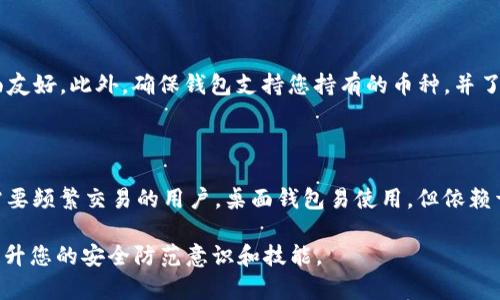 biaozi虚拟币钱包余额文件在哪里？详细解答与实用指南/biaozi
虚拟币钱包, 钱包余额, 加密货币, 钱包文件, 虚拟货币安全/guanjianci

随着数字货币的普及，许多人开始关注如何管理和保护自己的虚拟币资产。其中，虚拟币钱包是存储和交易加密货币的重要工具。而钱包余额文件的位置，对于每一个加密货币用户来说，都是一个至关重要的问题。那么，虚拟币钱包余额文件到底在哪里呢？在这篇文章中，我们将详细探讨这一话题，并回答与之相关的几个问题。

一、虚拟币钱包的基本概念

在了解虚拟币钱包余额文件的位置之前，我们首先需要理解虚拟币钱包的基本概念。虚拟币钱包是用来存储和管理加密货币的工具，它可以是软件、硬件或纸质形式。钱包地址则是对应的区块链地址，用于接收和发送虚拟货币。每个钱包都包含了对应的公钥和私钥，公钥用于接收资金，私钥则用于验证资金的发送。

二、虚拟币钱包余额文件的解释

所谓的钱包余额文件，是指用户钱包中关于当前余额和交易记录的信息文件。这些文件通常由钱包软件自动生成和更新。不同的钱包类型，余额文件的存储位置和格式可能会有所不同。例如，桌面钱包、移动钱包和硬件钱包的处理方式各异。因此，了解您使用的钱包类型，是找到余额文件的第一步。

三、寻找钱包余额文件的位置

要找到虚拟币钱包余额文件，您需要明确您使用的钱包类型。以下是一些常见钱包类型的余额文件位置：

1. **桌面钱包**：许多桌面钱包会在本地硬盘上创建一个存储文件夹，通常该文件夹位于用户的文档目录或应用程序文件夹内。例如，Bitcoin Core钱包的余额文件通常位于“C:\Users\您的用户名\AppData\Roaming\Bitcoin”文件夹中。而以太坊钱包（如Mist）可能会在类似“C:\Users\您的用户名\AppData\Roaming\Ethereum”内找到相关的余额文件。

2. **移动钱包**：移动钱包通常将数据存储在应用的内部数据库中，不同的操作系统会有不同的位置。例如，在Android系统上，钱包数据通常保存在app的数据库文件中，无法直接访问。而在iOS上，由于系统的封闭性，通常也不允许直接访问这些文件。

3. **硬件钱包**：此类钱包通常不直接持有“余额文件”，而是通过加密方式存储在设备内。用户只需访问硬件钱包界面，即可查看余额和交易记录。

四、如何确保余额文件的安全性

在找到了钱包余额文件之后，确保该文件的安全性也是至关重要的。以下是一些保护建议：

1. **定期备份**：对钱包的相关文件进行定期备份，包括余额文件和私钥。可以将备份保存在外部硬盘、USB闪存或者云存储中。

2. **使用强密码**：确保您的钱包软件应用了强密码保护，以防止未经授权的访问。

3. **更新软件**：保持钱包软件的最新版本，以取得最新的安全补丁和功能。

4. **注意网络安全**：在访问钱包时，确保您的设备没有受到恶意软件的感染。使用防病毒软件进行定期扫描。

五、虚拟币钱包常见问题

在使用虚拟币钱包的过程中，用户会遇到一些常见的问题。我们将针对这些问题进行详细解答：

1. 如何恢复丢失的钱包余额文件？

如果您不小心删除了钱包余额文件，首先需要检查您的回收站，看是否能找到被删除的文件。如果没有，您可以尝试使用数据恢复软件进行恢复。许多软件专门用于恢复误删除的文件，使用时请注意选择可信赖的品牌。同时，确保在恢复过程中不再写入新的数据，帮助提高恢复成功的几率。此外，如果您之前有备份，则可以通过备份进行恢复。

2. 钱包余额显示不正确，应该怎么办？

如果您的钱包余额显示不正确，可能原因有多种。首先检查网络连接，确保您能够正常与区块链网络进行交互。其次，您可以尝试在钱包中进行数据重新同步，有时因为网络延迟导致余额更新不及时。若以上方法仍未解决问题，可以查阅钱包的官方支持论坛或文档。

3. 如何安全地转移虚拟币到另一钱包？

在将虚拟币从一个钱包转移到另一个钱包时，确保私钥不被泄露至关重要。首先，要确保您正在使用的设备是安全的，避免在公共网络下操作。其次，检查目标地址是否正确，确保不会因复制粘贴造成错误。建议先进行小额转账测试，确认转账正常后再进行大额转账。

4. 钱包被黑客攻击后如何处理？

如果您的钱包被黑客攻击并且资金被盗，处理时机和策略极其重要。首先，立即停止使用被攻击的钱包，不要将新资金存入。接下来，收集所有相关的交易记录和损失证明，咨询专业的法律或网络安全团队，从而评估是否可以追回丢失的资金。此外，您可能需要在不同的社交论坛上警示其他用户，避免他们也受害。

5. 怎么选择适合自己的虚拟币钱包？

选择合适的钱包需要结合多个因素，包括安全性、用户界面、支持的虚拟币种类及费用。首先，安全性至关重要，选择有良好口碑的钱包类型，例如硬件钱包。其次，用户体验要流畅，界面友好。此外，确保钱包支持您持有的币种，并了解使用过程中的费用。

6. Wallet的不同类型与优缺点各是什么？

虚拟币钱包有多种类型，包括热钱包和冷钱包、桌面钱包、移动钱包、硬件钱包和纸钱包。热钱包方便快捷，适合频繁交易，但安全性相对较低；冷钱包安全性高，适合长期存储，适合不需要频繁交易的用户。桌面钱包易使用，但依赖于特定设备；移动钱包便于随时随地访问；硬件钱包则提供较高的安全性，但价格较贵。纸钱包是完全离线存储的方法，但容易遗失和损坏。选择时，根据个人的需求和使用场景来决定。

总之，虚拟币钱包余额文件的重要性不容忽视，了解其存储位置和保护措施，有助于确保用户资产的安全。在使用过程中，建议访问相关论坛和社区，获取最新的信息和经验交流，以提升您的安全防范意识和技能。