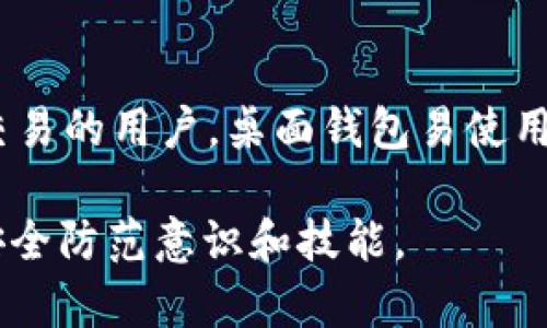 biaozi虚拟币钱包余额文件在哪里？详细解答与实用指南/biaozi
虚拟币钱包, 钱包余额, 加密货币, 钱包文件, 虚拟货币安全/guanjianci

随着数字货币的普及，许多人开始关注如何管理和保护自己的虚拟币资产。其中，虚拟币钱包是存储和交易加密货币的重要工具。而钱包余额文件的位置，对于每一个加密货币用户来说，都是一个至关重要的问题。那么，虚拟币钱包余额文件到底在哪里呢？在这篇文章中，我们将详细探讨这一话题，并回答与之相关的几个问题。

一、虚拟币钱包的基本概念

在了解虚拟币钱包余额文件的位置之前，我们首先需要理解虚拟币钱包的基本概念。虚拟币钱包是用来存储和管理加密货币的工具，它可以是软件、硬件或纸质形式。钱包地址则是对应的区块链地址，用于接收和发送虚拟货币。每个钱包都包含了对应的公钥和私钥，公钥用于接收资金，私钥则用于验证资金的发送。

二、虚拟币钱包余额文件的解释

所谓的钱包余额文件，是指用户钱包中关于当前余额和交易记录的信息文件。这些文件通常由钱包软件自动生成和更新。不同的钱包类型，余额文件的存储位置和格式可能会有所不同。例如，桌面钱包、移动钱包和硬件钱包的处理方式各异。因此，了解您使用的钱包类型，是找到余额文件的第一步。

三、寻找钱包余额文件的位置

要找到虚拟币钱包余额文件，您需要明确您使用的钱包类型。以下是一些常见钱包类型的余额文件位置：

1. **桌面钱包**：许多桌面钱包会在本地硬盘上创建一个存储文件夹，通常该文件夹位于用户的文档目录或应用程序文件夹内。例如，Bitcoin Core钱包的余额文件通常位于“C:\Users\您的用户名\AppData\Roaming\Bitcoin”文件夹中。而以太坊钱包（如Mist）可能会在类似“C:\Users\您的用户名\AppData\Roaming\Ethereum”内找到相关的余额文件。

2. **移动钱包**：移动钱包通常将数据存储在应用的内部数据库中，不同的操作系统会有不同的位置。例如，在Android系统上，钱包数据通常保存在app的数据库文件中，无法直接访问。而在iOS上，由于系统的封闭性，通常也不允许直接访问这些文件。

3. **硬件钱包**：此类钱包通常不直接持有“余额文件”，而是通过加密方式存储在设备内。用户只需访问硬件钱包界面，即可查看余额和交易记录。

四、如何确保余额文件的安全性

在找到了钱包余额文件之后，确保该文件的安全性也是至关重要的。以下是一些保护建议：

1. **定期备份**：对钱包的相关文件进行定期备份，包括余额文件和私钥。可以将备份保存在外部硬盘、USB闪存或者云存储中。

2. **使用强密码**：确保您的钱包软件应用了强密码保护，以防止未经授权的访问。

3. **更新软件**：保持钱包软件的最新版本，以取得最新的安全补丁和功能。

4. **注意网络安全**：在访问钱包时，确保您的设备没有受到恶意软件的感染。使用防病毒软件进行定期扫描。

五、虚拟币钱包常见问题

在使用虚拟币钱包的过程中，用户会遇到一些常见的问题。我们将针对这些问题进行详细解答：

1. 如何恢复丢失的钱包余额文件？

如果您不小心删除了钱包余额文件，首先需要检查您的回收站，看是否能找到被删除的文件。如果没有，您可以尝试使用数据恢复软件进行恢复。许多软件专门用于恢复误删除的文件，使用时请注意选择可信赖的品牌。同时，确保在恢复过程中不再写入新的数据，帮助提高恢复成功的几率。此外，如果您之前有备份，则可以通过备份进行恢复。

2. 钱包余额显示不正确，应该怎么办？

如果您的钱包余额显示不正确，可能原因有多种。首先检查网络连接，确保您能够正常与区块链网络进行交互。其次，您可以尝试在钱包中进行数据重新同步，有时因为网络延迟导致余额更新不及时。若以上方法仍未解决问题，可以查阅钱包的官方支持论坛或文档。

3. 如何安全地转移虚拟币到另一钱包？

在将虚拟币从一个钱包转移到另一个钱包时，确保私钥不被泄露至关重要。首先，要确保您正在使用的设备是安全的，避免在公共网络下操作。其次，检查目标地址是否正确，确保不会因复制粘贴造成错误。建议先进行小额转账测试，确认转账正常后再进行大额转账。

4. 钱包被黑客攻击后如何处理？

如果您的钱包被黑客攻击并且资金被盗，处理时机和策略极其重要。首先，立即停止使用被攻击的钱包，不要将新资金存入。接下来，收集所有相关的交易记录和损失证明，咨询专业的法律或网络安全团队，从而评估是否可以追回丢失的资金。此外，您可能需要在不同的社交论坛上警示其他用户，避免他们也受害。

5. 怎么选择适合自己的虚拟币钱包？

选择合适的钱包需要结合多个因素，包括安全性、用户界面、支持的虚拟币种类及费用。首先，安全性至关重要，选择有良好口碑的钱包类型，例如硬件钱包。其次，用户体验要流畅，界面友好。此外，确保钱包支持您持有的币种，并了解使用过程中的费用。

6. Wallet的不同类型与优缺点各是什么？

虚拟币钱包有多种类型，包括热钱包和冷钱包、桌面钱包、移动钱包、硬件钱包和纸钱包。热钱包方便快捷，适合频繁交易，但安全性相对较低；冷钱包安全性高，适合长期存储，适合不需要频繁交易的用户。桌面钱包易使用，但依赖于特定设备；移动钱包便于随时随地访问；硬件钱包则提供较高的安全性，但价格较贵。纸钱包是完全离线存储的方法，但容易遗失和损坏。选择时，根据个人的需求和使用场景来决定。

总之，虚拟币钱包余额文件的重要性不容忽视，了解其存储位置和保护措施，有助于确保用户资产的安全。在使用过程中，建议访问相关论坛和社区，获取最新的信息和经验交流，以提升您的安全防范意识和技能。