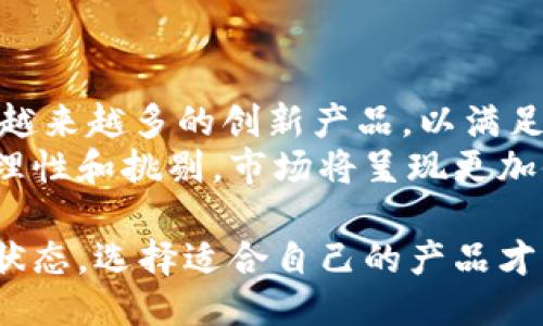   B特派：揭秘它的成分与用途 / 

 guanjianci B特派, 成分, 用途, 健康, 经济 /guanjianci 

B特派近年来在市场上逐渐受到关注，尤其是在健康和保健领域，许多人开始探讨这种产品究竟是什么，以及它的主要成分和用途。本文将深入分析B特派的构成，探讨其功能与应用场景，并回答一些相关的常见问题，帮助你更好地了解这一产品。

B特派的定义与背景
B特派，顾名思义，通常是一种特定的产品或材料，但具体的定义可能会因地区和行业而有所不同。在一些情况下，B特派可能是某种营养补充品或健康产品的品牌名称，具有独特的配方与功能。随着人们对于健康的重视，B特派也因此受到越来越多的关注。

B特派的主要成分分析
B特派的成分是其有效性的关键。根据市场上的信息，B特派可能包含以下几类成分：
ul
listrong植物提取物：/strong常见的有绿茶提取物、黄酮、芦荟等，这些成分以其天然性质受到青睐，分别在抗氧化、抗炎和促进消化方面有一定的功效。/li
listrong维生素与矿物质：/strongB特派中可能添加了多种维生素和矿物质，如维生素C、锌等，以帮助增强免疫力和改善身体机能。/li
listrong蛋白质及氨基酸：/strong一些B特派产品会包含乳清蛋白、大豆蛋白等，以提供必要的营养素，帮助身体修复和生长。/li
listrong益生菌：/strong部分产品还含有益生菌，有助于调节肠道健康。/li
/ul

这些成分的组合，相辅相成，有助于提升B特派的功能与效果，通过科学合理的配比，B特派能够满足用户日益增长的健康需求。

B特派的用途与功效
B特派的用途非常广泛，适用于多个领域，包括但不限于以下几个方面：
ul
listrong日常健康维护：/strong许多人使用B特派来补充身体所需的维生素和矿物质，改善身体状况，增强整体健康。/li
listrong运动营养：/strong对于运动员和健身爱好者，B特派能够提供必要的营养支持，帮助提高运动表现和身体恢复。/li
listrong减肥瘦身：/strong一些B特派产品专门设计用于促进新陈代谢，抑制食欲，帮助用户达到减重目标。/li
listrong皮肤美容：/strongB特派中的某些植物提取物和抗氧化成分，能够帮助改善肤质，增强肌肤的弹性。/li
/ul

常见问题解答

1. B特派适合所有人群吗？
B特派虽然被广泛应用于健康维护，但并非所有人群均适合使用
首先，特定人群如孕妇、哺乳期妇女和儿童在选择营养补充品时，需谨慎评估。其次，部分成分可能会引起过敏反应，特别是对某些植物成分敏感的人。此外，正在接受特定治疗或服用药物的人群也应咨询专业医生，以避免药物间的相互作用。因此，使用B特派之前，建议考虑自身的健康状况和需求，必要时进行专业咨询。

2. B特派的使用效果如何？
B特派的效果因人而异，与个体的身体状况、生活方式及饮食习惯等因素密切相关。许多用户表示，使用B特派后感受到更好的精力和活力，尤其是运动后恢复得更快。然而，效果并不总是立竿见影的，需要根据个人情况及配合合理的饮食和锻炼进行评估。
有些人可能在短期内感受不到明显的变化，而长期坚持使用后会有积极的效果，例如新陈代谢的提升、皮肤状态的改善等。总的来说，B特派的使用效果在于它的成分和你自己的身体反应。

3. 如何选择适合自己的B特派产品？
在选择B特派时，首先要明确你的需求。例如，如果你是运动员，可能需要高蛋白或含有氨基酸的B特派；而如果想要提升免疫力，则可以选择含有丰富维生素和矿物质的产品。
其次，关注产品的成分表，尽量选择成分天然、无添加的产品，同时注意查看生产日期和保质期。了解厂家的信誉和用户评价也是选择产品的重要参考依据。此外，建议咨询专业人士，如营养师或医生，以做出最适合自己的选择。

4. B特派的安全性如何？
B特派的安全性一般取决于其成分和生产标准。大部分市面上销售的B特派产品均经过严格的质量检测和认证，具备一定的安全性。然而，为确保安全，消费者需要选择信誉良好的品牌，避免购买来源不明的产品。
此外，按照说明书中的推荐用量进行使用，避免过量摄入，以减少对身体可能带来的负面影响。如有任何不适，应及时停止使用，并咨询医生。

5. B特派与其它营养补充品的区别是什么？
B特派的区别通常在于其成分与功能定位。相比其他营养补充品，B特派可能更注重于复合多样的植物提取物和营养素的结合，以实现多个方面的保健效果。有些营养补充品更专注于单一功效，如专门的益生菌产品、单一维生素补充剂等。
另外，B特派有可能采用特定的技术和配方制作，使其吸收更好，效果更显著。因此，在选用时，要根据各自的健康需求和目标，选择最合适的产品。

6. B特派的市场趋势如何？
B特派的市场正在快速发展，健康意识的提升使得消费者对这一类产品的接受度不断增加。随着人们对饮食和生活品质的重视，市场上也出现了越来越多的创新产品，以满足不同消费者的需求。
在未来，预计将有更多的科学研究支持B特派的功能与作用。同时，品牌竞争也将推动产品的质量提升与价格合理化。消费者在选择时，可以更为理性和挑剔，市场将呈现更加健康和透明的生态环境。

总之，B特派是一种潜力巨大的健康产品，经过科学的配方与生产，可以为许多人提供所需的营养支持。但在使用过程中，关注自身的需求和健康状态，选择适合自己的产品才能取得最佳的效果。