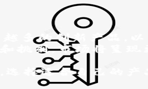   B特派：揭秘它的成分与用途 / 

 guanjianci B特派, 成分, 用途, 健康, 经济 /guanjianci 

B特派近年来在市场上逐渐受到关注，尤其是在健康和保健领域，许多人开始探讨这种产品究竟是什么，以及它的主要成分和用途。本文将深入分析B特派的构成，探讨其功能与应用场景，并回答一些相关的常见问题，帮助你更好地了解这一产品。

B特派的定义与背景
B特派，顾名思义，通常是一种特定的产品或材料，但具体的定义可能会因地区和行业而有所不同。在一些情况下，B特派可能是某种营养补充品或健康产品的品牌名称，具有独特的配方与功能。随着人们对于健康的重视，B特派也因此受到越来越多的关注。

B特派的主要成分分析
B特派的成分是其有效性的关键。根据市场上的信息，B特派可能包含以下几类成分：
ul
listrong植物提取物：/strong常见的有绿茶提取物、黄酮、芦荟等，这些成分以其天然性质受到青睐，分别在抗氧化、抗炎和促进消化方面有一定的功效。/li
listrong维生素与矿物质：/strongB特派中可能添加了多种维生素和矿物质，如维生素C、锌等，以帮助增强免疫力和改善身体机能。/li
listrong蛋白质及氨基酸：/strong一些B特派产品会包含乳清蛋白、大豆蛋白等，以提供必要的营养素，帮助身体修复和生长。/li
listrong益生菌：/strong部分产品还含有益生菌，有助于调节肠道健康。/li
/ul

这些成分的组合，相辅相成，有助于提升B特派的功能与效果，通过科学合理的配比，B特派能够满足用户日益增长的健康需求。

B特派的用途与功效
B特派的用途非常广泛，适用于多个领域，包括但不限于以下几个方面：
ul
listrong日常健康维护：/strong许多人使用B特派来补充身体所需的维生素和矿物质，改善身体状况，增强整体健康。/li
listrong运动营养：/strong对于运动员和健身爱好者，B特派能够提供必要的营养支持，帮助提高运动表现和身体恢复。/li
listrong减肥瘦身：/strong一些B特派产品专门设计用于促进新陈代谢，抑制食欲，帮助用户达到减重目标。/li
listrong皮肤美容：/strongB特派中的某些植物提取物和抗氧化成分，能够帮助改善肤质，增强肌肤的弹性。/li
/ul

常见问题解答

1. B特派适合所有人群吗？
B特派虽然被广泛应用于健康维护，但并非所有人群均适合使用
首先，特定人群如孕妇、哺乳期妇女和儿童在选择营养补充品时，需谨慎评估。其次，部分成分可能会引起过敏反应，特别是对某些植物成分敏感的人。此外，正在接受特定治疗或服用药物的人群也应咨询专业医生，以避免药物间的相互作用。因此，使用B特派之前，建议考虑自身的健康状况和需求，必要时进行专业咨询。

2. B特派的使用效果如何？
B特派的效果因人而异，与个体的身体状况、生活方式及饮食习惯等因素密切相关。许多用户表示，使用B特派后感受到更好的精力和活力，尤其是运动后恢复得更快。然而，效果并不总是立竿见影的，需要根据个人情况及配合合理的饮食和锻炼进行评估。
有些人可能在短期内感受不到明显的变化，而长期坚持使用后会有积极的效果，例如新陈代谢的提升、皮肤状态的改善等。总的来说，B特派的使用效果在于它的成分和你自己的身体反应。

3. 如何选择适合自己的B特派产品？
在选择B特派时，首先要明确你的需求。例如，如果你是运动员，可能需要高蛋白或含有氨基酸的B特派；而如果想要提升免疫力，则可以选择含有丰富维生素和矿物质的产品。
其次，关注产品的成分表，尽量选择成分天然、无添加的产品，同时注意查看生产日期和保质期。了解厂家的信誉和用户评价也是选择产品的重要参考依据。此外，建议咨询专业人士，如营养师或医生，以做出最适合自己的选择。

4. B特派的安全性如何？
B特派的安全性一般取决于其成分和生产标准。大部分市面上销售的B特派产品均经过严格的质量检测和认证，具备一定的安全性。然而，为确保安全，消费者需要选择信誉良好的品牌，避免购买来源不明的产品。
此外，按照说明书中的推荐用量进行使用，避免过量摄入，以减少对身体可能带来的负面影响。如有任何不适，应及时停止使用，并咨询医生。

5. B特派与其它营养补充品的区别是什么？
B特派的区别通常在于其成分与功能定位。相比其他营养补充品，B特派可能更注重于复合多样的植物提取物和营养素的结合，以实现多个方面的保健效果。有些营养补充品更专注于单一功效，如专门的益生菌产品、单一维生素补充剂等。
另外，B特派有可能采用特定的技术和配方制作，使其吸收更好，效果更显著。因此，在选用时，要根据各自的健康需求和目标，选择最合适的产品。

6. B特派的市场趋势如何？
B特派的市场正在快速发展，健康意识的提升使得消费者对这一类产品的接受度不断增加。随着人们对饮食和生活品质的重视，市场上也出现了越来越多的创新产品，以满足不同消费者的需求。
在未来，预计将有更多的科学研究支持B特派的功能与作用。同时，品牌竞争也将推动产品的质量提升与价格合理化。消费者在选择时，可以更为理性和挑剔，市场将呈现更加健康和透明的生态环境。

总之，B特派是一种潜力巨大的健康产品，经过科学的配方与生产，可以为许多人提供所需的营养支持。但在使用过程中，关注自身的需求和健康状态，选择适合自己的产品才能取得最佳的效果。