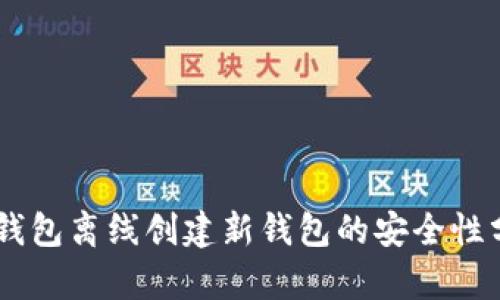 BK钱包离线创建新钱包的安全性分析