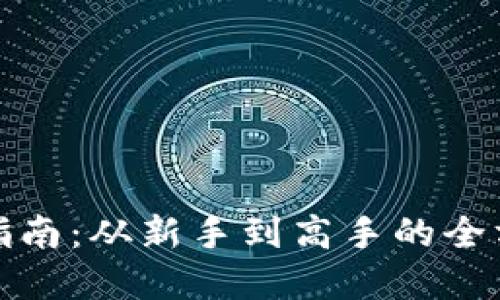 比特派实操指南：从新手到高手的全方位投资策略