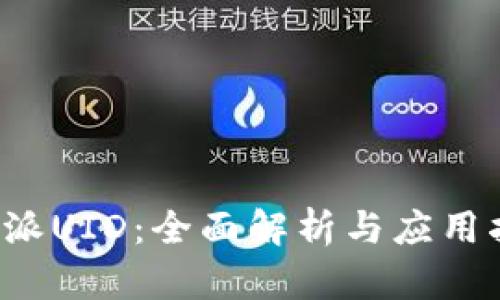 b特派UID：全面解析与应用指南