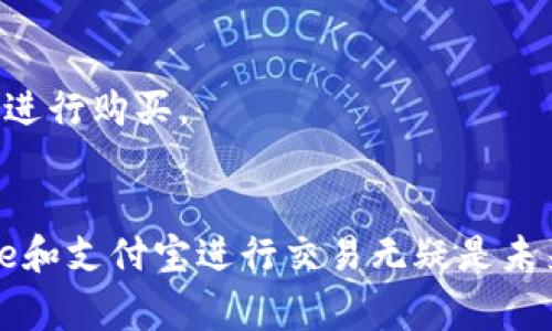   如何在Bitpie中使用支付宝进行交易：完整指南 / 

 guanjianci Bitpie, 支付宝, 数字货币, 加密钱包, 交易指南 /guanjianci 

引言
在当今数字货币快速发展的时代，越来越多的人开始关注和使用加密货币，这不仅增强了个人的投资能力，也让跨境支付变得更加方便。其中，Bitpie作为一款功能强大的数字货币钱包，受到很多用户的喜爱。通过Bitpie，用户可以方便地进行数字货币的存储和交易，而支付宝则作为一种主流支付方式，为用户提供了快捷的支付体验。本文将详细介绍如何在Bitpie中使用支付宝进行交易，并探讨与此相关的多个问题。

一、Bitpie简介
Bitpie是一款为用户提供多币种支持的数字资产钱包，拥有友好的用户界面和高度安全性的特点。用户可以使用Bitpie进行数字货币的管理、交易和转账等操作。支持多种加密货币，如比特币、以太坊等，为用户提供了极大的便利。Bitpie的钱包安全性较高，采用多重签名技术和冷存储等方法保障用户资产的安全。

二、支付宝简介
支付宝是阿里巴巴旗下的一款移动支付工具，广泛应用于国内外用户的线上和线下支付。其不仅限于个人用户，商家也可以通过支付宝完成货款的收取和管理。支付过程简单快捷，用户只需通过绑定银行卡或余额便可完成支付，这使得支付宝成为中国最受欢迎的支付方式之一。

三、在Bitpie中使用支付宝的步骤
在Bitpie中使用支付宝进行交易的具体步骤如下：

h41. 注册并登录Bitpie/h4
首先，您需要在Bitpie官方网站或手机应用程序上进行注册并创建一个账户。如果您已经有账户，直接输入登录信息即可。

h42. 完善个人信息/h4
登录后，您需要完善相关的个人信息以确保钱包的安全性。这包括设置强密码、安全问题等。

h43. 添加支付宝账户/h4
在钱包的设置中，找到支付方式的选项，并选择添加支付宝作为支付方式。根据系统提示，输入支付宝账号和其他相关信息。

h44. 进行支付宝充值/h4
在Bitpie中选择“充值”功能，选择支付宝作为支付方式，输入要充值的金额，系统会生成相应的支付二维码。您可以打开支付宝APP，扫描二维码完成充值。

h45. 进行交易/h4
充值成功后，您可以根据市场行情选择相应的数字货币进行交易。在下单时选择已充值的支付宝账户进行支付，完成交易即可。

四、使用支付宝的优势
使用支付宝进行交易，与其它支付方式相比有以下几个优势：

h41. 便捷性/h4
支付宝以移动支付为主要形式，用户可以通过手机随时随地完成支付，无需电脑操作。尤其是在快节奏生活中，移动支付显得尤为方便。

h42. 安全性/h4
支付宝拥有健全的安全系统，包括用户信息加密、多重验证等，能够有效保障用户的资金安全。在Bitpie中使用支付宝时，也能享受到这些安全保障。

h43. 费用低/h4
相较于其他跨境支付方式，使用支付宝的费用较低，尤其是在进行小额交易时，能够为用户节省不少费用。

h44. 客户支持/h4
支付宝作为一个成熟的支付平台，拥有24小时在线客服，能够快速解决用户在使用过程中遇到的问题。

h45. 超高的用户认知度/h4
用户对于支付宝的使用已经相当熟练，凭借其良好的体验和信任感，大多数用户更愿意选择支付宝进行支付。

五、Bitpie与支付宝的使用场景
Bitpie与支付宝的结合，不仅限于普通用户的资产管理和交易，也适用于多种使用场景。

h41. 个人投资者/h4
个人投资者可以使用Bitpie进行数字货币的投资，通过支付宝轻松充值，买入、卖出各种加密货币，增强资产的流动性。

h42. 商家支付/h4
一些商家也可以通过Bitpie接受数字货币付款，相较于传统支付方式，数字货币交易的效率更高，有时还能够节省交易费用。

h43. 国际转账/h4
利用支付宝快速完成跨国支付，非常方便。在某些情况下，用户可以通过Bitpie将资金兑换为加密货币，降低跨国转账的成本和时间。

六、常见问题解答

h41. 使用支付宝进行Bitpie交易安全吗？/h4
在Bitpie中使用支付宝进行交易通常是安全的。Bitpie采用多重安全措施来保护用户信息和资产，包括加密技术、冷存储等。此外，支付宝也有其独特的安全保障系统，确保交易不会被外部侵害。用户在使用时，仍需保持警惕，切勿泄露个人信息，确保安全使用。

h42. 支付宝交易是否有费用？/h4
在Bitpie使用支付宝进行交易时，可能会产生少量的服务费用，但相较于其他支付方式而言，这些费用通常较低。建议在充值或交易前，先查看Bitpie的相关费用说明，以便做出合理的决策。

h43. 如何解决支付失败的问题？/h4
支付失败的原因可能有很多，例如网络不稳定、支付宝账户余额不足、或是系统问题等。您可以尝试重启应用，检查网络连接或支付宝账户的状态。如果仍然无法解决，可以联系Bitpie客服获取帮助。

h44. Bitpie是否支持支付宝以外的其他支付方式？/h4
是的，除了支付宝，Bitpie还支持多种其他支付方式，例如银行卡转账、微信支付等。用户可以根据自己的习惯和便利选择最适合自己的支付方式。在使用其他支付方式时，也请确保自己了解其相关条款和费用。

h45. 如何确保我的支付宝账户与Bitpie账户的安全性？/h4
为了保障您的支付宝账户和Bitpie账户的安全，请采取以下措施：首先，设置强密码并定期更换；第二，启用双重身份验证，增强账户的安全防护；第三，定期检查账户交易记录，确保没有异常情况；最后，不要随便点击不明链接，以免造成账号信息泄露。

h46. 我能否在Bitpie上直接购买比特币吗？/h4
是的，您可以通过充值支付宝账户，在Bitpie上直接购买比特币。充值后，在交易页面选择比特币，输入购买金额，然后选择支付宝支付即可完成交易。购买前建议您查看市场行情，选择合适的时机进行购买。

结论
Bitpie与支付宝的结合，给数字货币用户提供了更多的选择及更为便捷的支付体验。在使用时，我们应充分考虑安全性、手续费等因素，以便做出最优的决策。随着数字货币的持续发展，使用Bitpie和支付宝进行交易无疑是未来的趋势。如果您还有其他疑问，欢迎随时咨询相关客服或查阅更多资料。