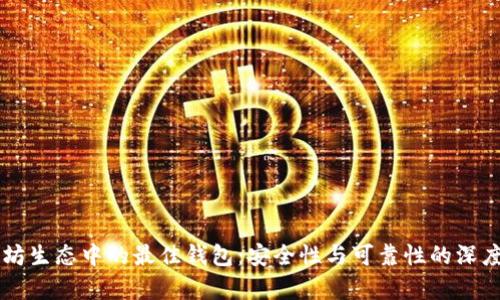 以太坊生态中的最佳钱包：安全性与可靠性的深度解析