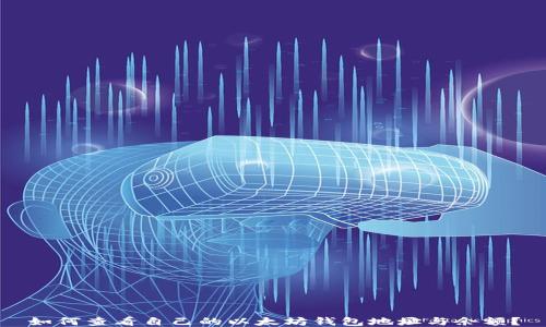 
如何查看自己的以太坊钱包地址与余额？