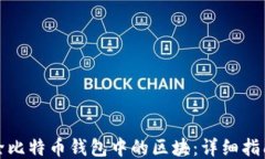 如何删除比特币钱包中的