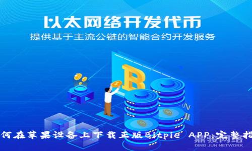 如何在苹果设备上下载正版Bitpie APP：完整指南