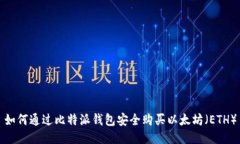 如何通过比特派钱包安全