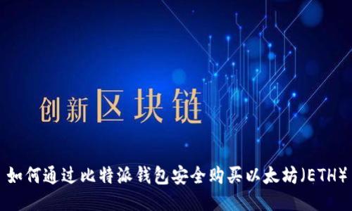 如何通过比特派钱包安全购买以太坊（ETH）