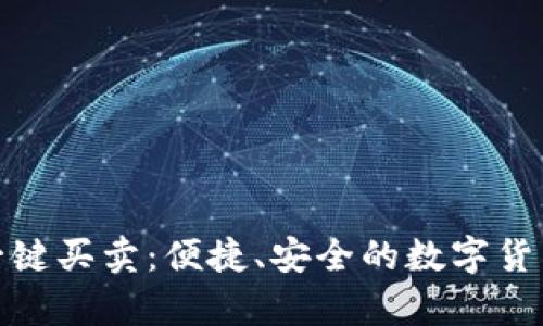 全面解析BitP一键买卖：便捷、安全的数字货币交易解决方案