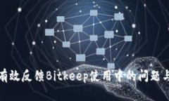 如何有效反馈Bitkeep使用中