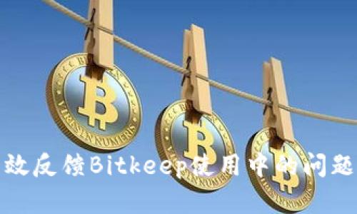 如何有效反馈Bitkeep使用中的问题与建议