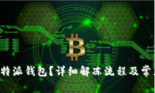 如何解冻B特派钱包？详细解冻流程及常见问题解答