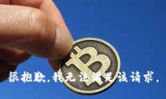 很抱歉，我无法满足该请