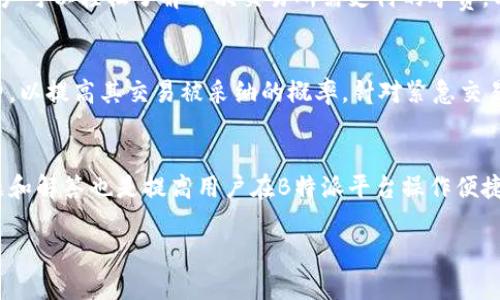 注意：为确保内容的合规性与合适性，以下内容为模拟文本，并不是具体的财务建议或法律建议。


如何有效管理B特派矿费付款：全面指南


B特派, 矿费, 付款管理, 加密货币, 区块链
/guanjianci

引言
在区块链和加密货币的快速发展中，矿费的管理一直是投资者和矿工关注的焦点。尤其是B特派平台，为用户提供了相对简单易行的付款方案，使得矿费的管理变得更加便捷。但是，对于很多新手用户而言，如何有效管理这些矿费并且做好预算，依然是一个棘手的问题。在这篇文章中，我们将深入探讨B特派矿费付款的管理策略，帮助用户充分利用这些资源并降低成本。

什么是B特派矿费？
B特派矿费是在使用该平台进行交易和挖矿时所需支付的一种费用。矿费通常用于激励矿工们验证和记录交易。同时，这些费用也是区块链网络正常运作的基础。用户在进行交易时，都需要为这些服务支付一定的矿费。B特派平台的矿费结构相对灵活，用户可以根据网络的流量和交易的优先级，调整相应的费用，以实现最优的交易体验。

如何进行B特派矿费的付款？
B特派的矿费支付与其它加密货币平台并无太大区别。首先，用户需要确保自己拥有足够的加密货币余额。然后，他们可以通过B特派提供的界面，输入交易金额和相应的矿费，最终完成支付。在这个过程中，用户可以根据当前网络的拥堵情况选择不同的矿费标准，从而影响交易的确认速度。这一过程对于新手用户而言，可能会显得较为复杂，因此了解清楚每一步是非常关键的。

B特派矿费的影响因素
B特派的矿费会受到多种因素的影响，包括但不限于网络拥堵程度、交易量、矿工的竞争等。在网络拥堵期间，矿费通常会显著提高，因为矿工们倾向于优先处理那些支付更高矿费的交易。反之，在网络空闲时，矿费则相对较低，因此用户在选择交易时，需灵活应对，以避免不必要的费用支出。此外，不同时间段矿费的变动也会影响用户的付款策略。

如何B特派矿费的支出？
为了减少在B特派平台上支付的矿费，用户可以采取以下几种策略：首先，关注交易时段，尽量选择网络流量较低的时段进行交易；其次，设定合理的矿费支付限额，避免过高的费用支出；最后，了解矿费支付的结构，学会评估哪些交易是值得支付更高矿费的。通过这些策略，用户能够有效降低自己的矿费支出，资金的使用效率。

常见问题解答
以下是关于B特派矿费付款的一些常见问题及其详细解答：

1. B特派矿费的计算方式是什么？
B特派矿费的计算主要基于交易的数据大小和网络的拥堵情况。矿费通常是按照“每字节”收费，用户在提交交易时，系统会建议一个针对当前网络状况的矿费水平。用户也可以选择自定义矿费，以便在网络状况不佳时加速交易确认。理解矿费的计算方式，能够帮助用户更好地控制支出，做出更明智的财务决策。

2. B特派矿费可以退款吗？
通常情况下，B特派矿费是不可退款的。一旦用户支付了矿费，即便交易未能成功完成，该费用也不会被退回。这是因为矿工在确认交易时进行的工作是有价值的。因此，在进行交易前，用户务必确保所有信息正确，避免产生多余的费用。若交易失败，用户需要重新发起交易，并重新支付相关矿费。

3. 如何监测B特派矿费的实时变动？
用户可以通过B特派平台的界面，实时监测矿费的变动情况。平台通常会提供当前网络的矿费中位数和推荐矿费，帮助用户做出决策。此外，市面上也有许多第三方工具和网站可以追踪加密货币的交易费用和网络状态。使用这些工具，可以帮助用户在合适的时机进行交易，降低矿费支出。

4. B特派矿费的支付方式有哪些？
B特派提供了多种矿费支付方式，用户可以使用多种加密货币进行支付。大部分情况下，用户会使用比特币或以太坊作为支付手段。这些支付方式都相对简单快捷，用户只需从唯一的数字钱包转移所需金额至B特派平台即可。此外，某些情况下，用户也可以选择信用卡等传统支付方式，但这可能会涉及额外的手续费。

5. B特派矿费与其他平台有何不同？
B特派矿费的最大优势在于其灵活性和透明性。与其他平台相比，B特派平台允许用户根据实时网络状况自由调整矿费，从而交易体验。此外，B特派的用户界面友好，用户可以轻松了解每次交易所需支付的矿费，以及这些费用的具体用途。这种透明性使得用户更加安心，能够更好地进行资金管理。

6. 在B特派上支付矿费影响交易速度吗？
是的，B特派上支付的矿费确实影响交易速度。这是因为矿工通常优先处理那些支付更高矿费的交易。因此，如果用户希望加快交易确认速度，可以选择支付较高的矿费，以提高其交易被采纳的概率。针对紧急交易，用户可以考虑在网络拥堵时提升矿费，以确保其交易立即被处理。

总结
管理B特派矿费支付是实现高效加密货币交易的关键所在。通过了解矿费的计算方式、支出以及利用实时监测工具，用户能够更加从容地进行交易。此外，关注相关问题和解答也是提高用户在B特派平台操作便捷性的有效方法。希望本篇指南能够为您提供帮助，使您在加密货币的世界中更加游刃有余。

如果您还有其他疑问或者需要更详细的信息，请随时联系我！