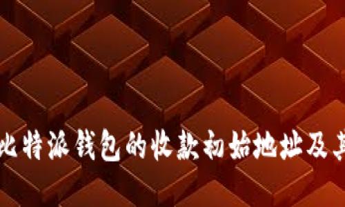 如何找到比特派钱包的收款初始地址及其使用指南