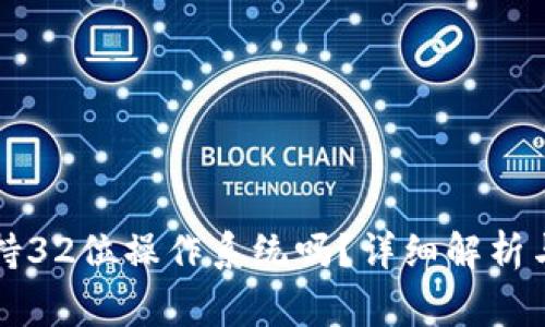 比特币钱包支持32位操作系统吗？详细解析与常见问题解答