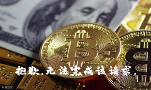 抱歉，无法完成该请求。