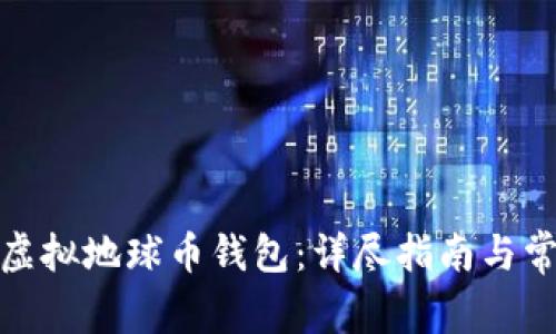 : 如何打开虚拟地球币钱包：详尽指南与常见问题解答