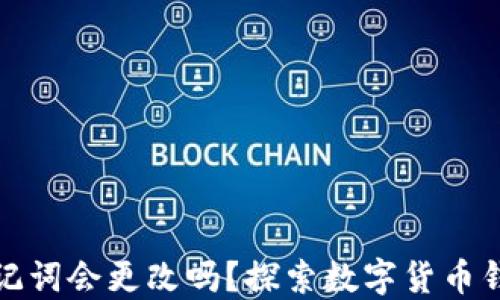 
比特派显示助记词会更改吗？探索数字货币钱包的关键特性