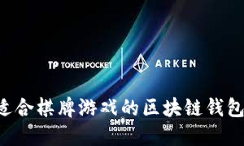 如何选择适合棋牌游戏的区块链钱包：全面指南