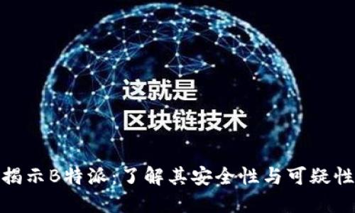 揭示B特派：了解其安全性与可疑性