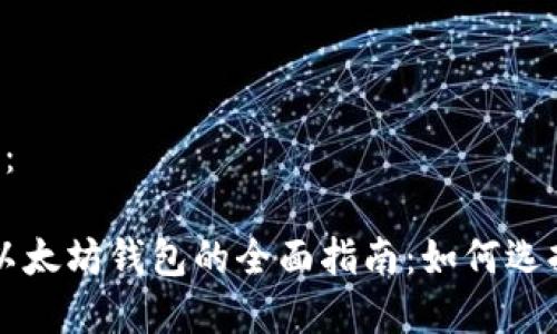 与关键词示范：

2023年投资以太坊钱包的全面指南：如何选择、管理与增长