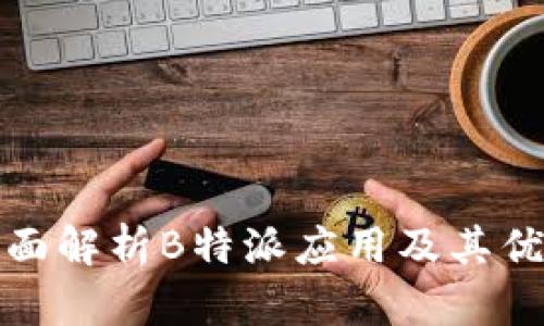 全面解析B特派应用及其优势