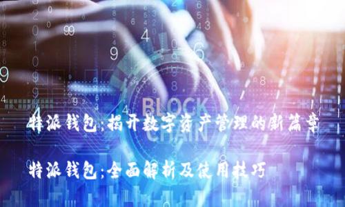 特派钱包：揭开数字资产管理的新篇章

特派钱包：全面解析及使用技巧