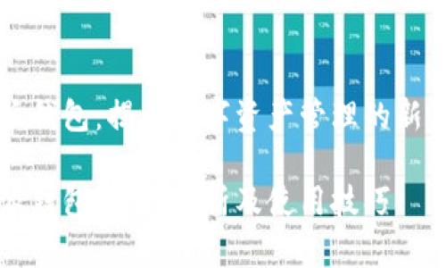 特派钱包：揭开数字资产管理的新篇章

特派钱包：全面解析及使用技巧