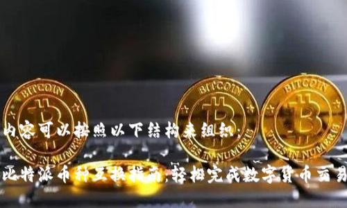 内容可以按照以下结构来组织：

比特派币种互换指南：轻松完成数字货币交易