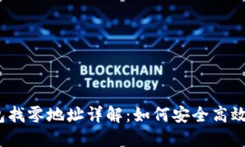 : 比特币核心钱包找零地址详解：如何安全高效管理你的比特币?